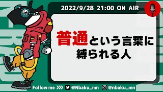 【Nラジ】普通、常識、当たり前という言葉に縛られる人、縛られない人 [upl. by Botsford]