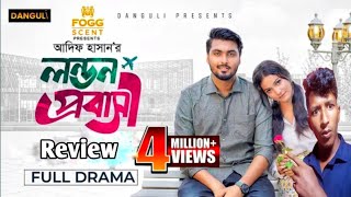 লন্ডন প্রবাসী Natok Review  এটা কেমন নাটক দেখুন [upl. by Bellaude]