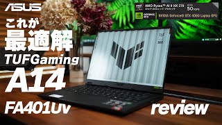 最適解 ゲーミングノートPC ASUS TUF Gaming A14 FA401WV review【FA401UV】 [upl. by Annavoig]