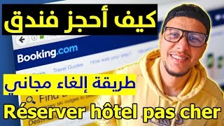 طريقة حجز فندق مؤكد لطلب الفيزا  Réservé un Hotel pour visa touriste [upl. by Smoot754]