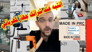 انتبه عند شرائك جهاز كهربائي ماذا تعني Made in PRC المكتوبة على المنتجات في الاسواق Made in China [upl. by Aonehc]