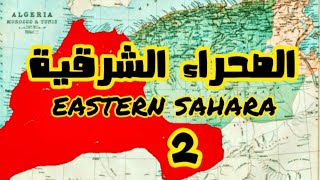 26 الصحراء الشرقية  واش ندير بها أنا كارطتك ؟ [upl. by Anehsat]