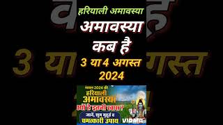 सावन अमावस्या कब है  Amavasya august 2024 Date  Amavasya kab Hai  Amavasya Kab Ki Hai  Amavasya [upl. by Leigh711]