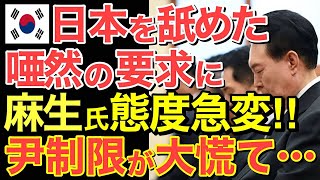 【海外の反応】ユン政権大慌て…日本を舐めた唖然要求に麻生太郎が態度急変！【にほんのチカラ】 [upl. by Nylzor]