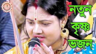 Vojo Sree Krishna Natun Bhajan song  New Krishna Bhajan song  Nupur Banerjee kirtan gan 2020 [upl. by Silrac]