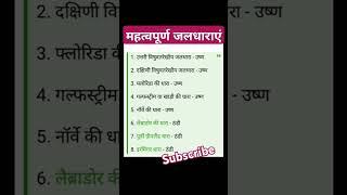 महत्वपूर्ण जलधाराएंgk generalstudies competitiveexam gkgs [upl. by Oballa]