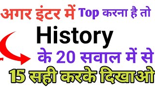 Class 12 History Top 20 Objective question दाम है तो 15 सही करके दिखाओ [upl. by Rawley]