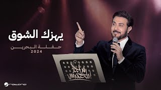 Majid Al Mohandis  Yhizak Al Shooq  Bahrain Concert 2024  ماجد المهندس  يهزّك الشوق [upl. by Ntsud460]