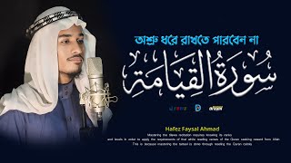 সূরা আল কিয়ামাহ অশ্রু ধরে রাখতে পারবেন না ‼ Surah Al Qiyamah ‼ Nasheed dream  ইযহার শিল্পীগোষ্ঠী [upl. by Klatt]