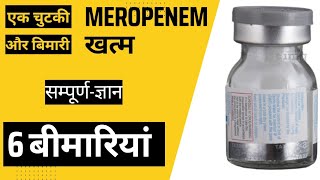 MEROPENEM कोनसे मरीज को कितनी दें एंटीबायोटिक नं11  साइड इफेक्ट  डोज  बीमारियां [upl. by Nnylarak]