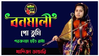 শ্যাম বিচ্ছেদ  বনমালী গো তুমি পরজনমে হইও রাধা  খাদিজা ভান্ডারি  Kadija Vandari [upl. by Hosfmann]