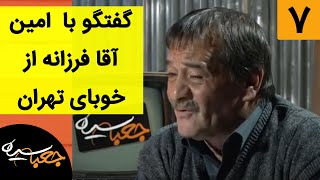 Jabe Siah  جعبه سیاه  گفتگو با امین آقا فرزانه از خوبای تهران [upl. by Sayette]