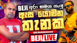 à¶‡à·ƒ à¶ºà·œà¶¸à¶± à¶­à·à¶±à¶š Song  Ajith Muthukumarana  BEJI à¶…à¶´à·š à¶»à·„à¶§ à¶…à·„à¶½à· à¶¶à¶½à¶±à·Šà¶±à¶šà· à¶šà·œà·„à·œà¶¸à¶¯ à¶šà·’à¶ºà¶½à· [upl. by Adiesirb]