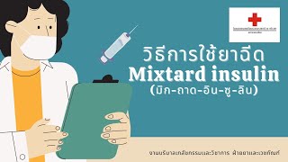 mixtard insulin แบบ vial [upl. by Bullivant844]