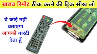 खराब Remote फेंकों मत  Remote ठीक करने की सीक्रेट ट्रिक सीख लो  Remote repair  Remote not working [upl. by Aridan]