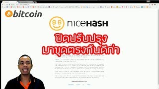 ขุด Bitcoin EP14 NiceHash โดนแฮก มาขุดตรงกันดีกว่าค่ายเขียว [upl. by Bogie]