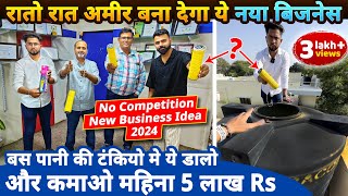 रातो रात अमीर बना देगा ये नया बिज़नेस कमाए 5 लाख Rs महीना✅ No competition new business ideas 2024 [upl. by Aidua129]