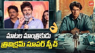 Director Trivikram SUPERB Speech  Lucky Bhaskar Pre Release  Dulqer Salmaan  YOYO TV Channel [upl. by Sateia]