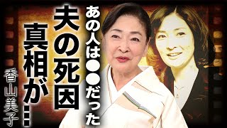 香山美子の夫・三條正人の突然の死去や告別式で漏らした本音に涙が止まらない…『リカちゃん人形』のモデルになった女優がテレビで暴露した息子の現在や芸能界から姿を消した理由に言葉を失う… [upl. by Bouchier]