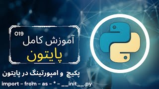 آموزش برنامه نویسی پایتون  19  پکیج و امپورت در پایتون  python import amp from amp as amp init file [upl. by Aneis]