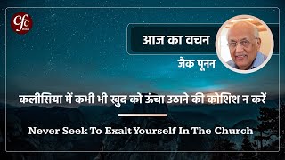 अप्रैल 12  आज का वचन  कलीसिया में कभी भी खुद को ऊंचा उठाने की कोशिश न करें  जैक पूनन [upl. by Dayir]