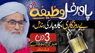 Rizq Ki Bandish Dor Karne Ka Wazifa  Rozi Mein Barkat Ka Wazifa  Jaldi Nokri Hasil Karne Ka Wazifa [upl. by Semajwerdna]