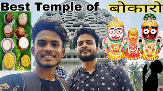 Best Temple of Bokaro Dhanbad Jagarnath Mandir🙏Prasadi ka kya hi Kehna😋jagannath trending foryou [upl. by Norrek416]