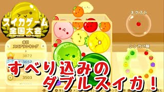 第二回全国大会本戦（切り抜き）【スイカゲーム】 [upl. by Giulia643]