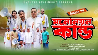 মনোনয়ন কান্ড  Mononayon Kando  Bangla Comedy Video  Kuakata Multimedia New Natok [upl. by Eigger]