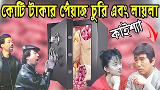 কাইশ্যার কোটি টাকার চুরি এবং লায়লা  Kaissa Funny Churi And Laila  Viral Trending Bangla Video [upl. by Yerrot]