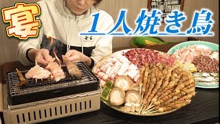 【独身貴族の宴】一人焼き鳥～総本数100本超え～ [upl. by Pate414]