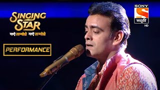 आस्तादच्या quotनीज माझ्या नंदलालाquot वरचा मंत्रमुग्ध करणारा Performance  Singing Star [upl. by Enimassej]