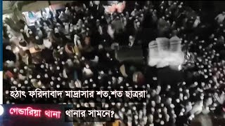 হঠাৎ ফরিদাবাদ মাদ্রাসার শতশত ছাত্ররা গেন্ডারিয়া থানার সামনে ছাদ থেকে ভিডিও করেছে এক বোন। [upl. by Sexton]