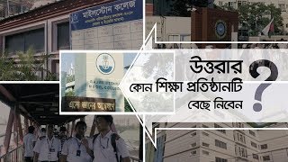 Dhaka at Large  School College amp Universities in Uttara  Area Review [upl. by Elberta]