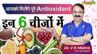 आपको मिलेंगे पूरे antioxidant इन 6 चीजों में  ALL ABOUT ANTI OXIDANTS [upl. by Eniroc]