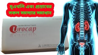 Urocap 04 mg capsule Bangla review Urocap এর কাজ কী [upl. by Henleigh]