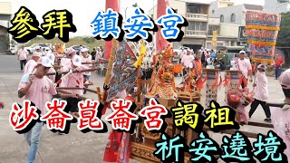 20231008 參拜 大同村鎮安宮 沙崙崑崙宮往中營慶福宮謁祖祈安遶境大典 [upl. by Strader]