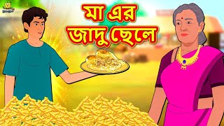 মা এর জাদু ছেলে  Rupkothar Golpo  Bangla Cartoon  Bengali Fairy Tales  Koo Koo TV [upl. by Delora784]