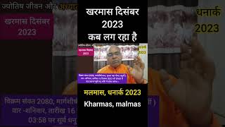 खरमास कब से है 2023kharmas kab lag rha haikharmas [upl. by Naeruat]