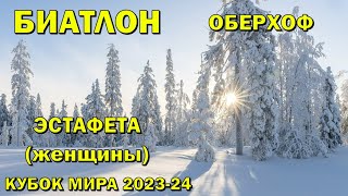 Биатлон 7012024 Эстафета Женщины  Оберхоф  Кубок мира по биатлону 202324  NGL Biathlon [upl. by Rothstein289]