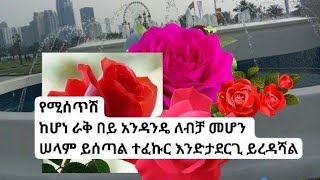 የሚሰጥሽከሆነ ራቅ በይ አንዳንዴ ለብቻ መሆን ሠላም ይሰጣል ተፈኩር እንድታደርጊ ይረዳሻል [upl. by Nosnej]