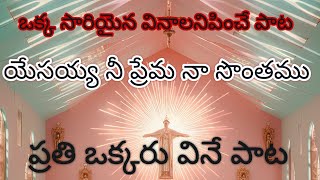 యేసయ్య నీ ప్రేమ నా సొంతము songyesayya ne prema na sontamu song with liricsvedio [upl. by Otilesoj]