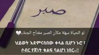 የትእግስት የሶብር ደረጃ ስንቶቻችን እናውቃለን [upl. by Latrina457]