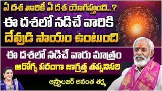 ఏ దశ వారికీ ఏ దశ యోగిస్తుంది  Astrologer Anantha Sharma  Kuppa Padmini [upl. by Aniryt413]