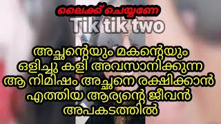 അച്ഛന്റെയും മകന്റെയും ഒളിച്ചുകളി അവസാനിക്കുമ്പോൾ [upl. by Lesoj]