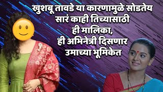 खुशबू तावडे या कारणामुळे सोडतेय सारं काही तिच्यासाठी ही मालिका ही अभिनेत्री दिसणार उमाच्या भूमिकेत [upl. by Tedi]