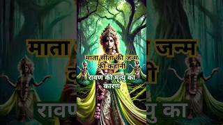 Maa Sita ki Janam katha😇💫💖💝✨♾️🙏 dharmikvideo dharmikstory hinduphilosophy [upl. by Ecnaled]