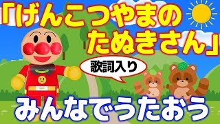 げんこつやまのたぬきさん 童謡 【歌詞付き】 アンパンマン 歌 アニメ 赤ちゃん 泣き止む みんなで歌おう！ 日本の歌 anpanman song Japanese Kids song [upl. by Ailic]