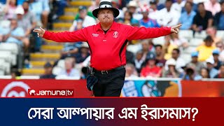 বিশ্বসেরা আম্পায়ার মারাইস ইরাসমাস  Marais Erasmus  T20 WC  Jamuna TV [upl. by Odarnoc]