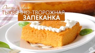 Диетическая тыквеннотворожная запеканка [upl. by Lleret3]